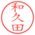 和久田