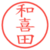和喜田