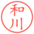和川