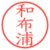 和布浦