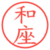 和座