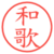 和歌
