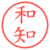 和知