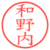 和野内
