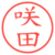 咲田