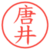 唐井