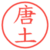 唐土