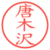 唐木沢