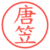 唐笠
