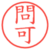 問可