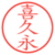 喜久永