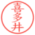 喜多井