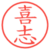 喜志