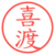 喜渡