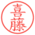喜藤