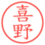 喜野