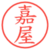 嘉屋