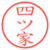 四ツ家