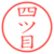 四ツ目