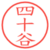 四十谷
