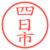 四日市