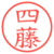 四藤