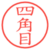 四角目