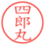 四郎丸