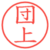 団上