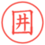 囲