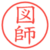 図師