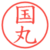 国丸