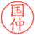 国仲