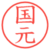 国元
