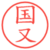国又