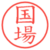 国場