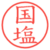 国塩