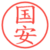 国安