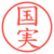 国実