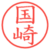 国崎