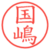 国嶋