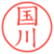 国川