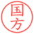 国方