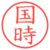 国時