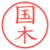 国木