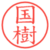 国樹