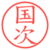 国次