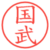 国武