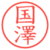 国澤