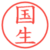 国生